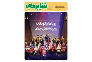 شاپرک ویژه جشنواره بین‌المللی فیلم‌های کودکان و نوجوانان منتشر شد/ از سرمقاله احترام برومند تا گفتگو با عوامل فیلم‌ها